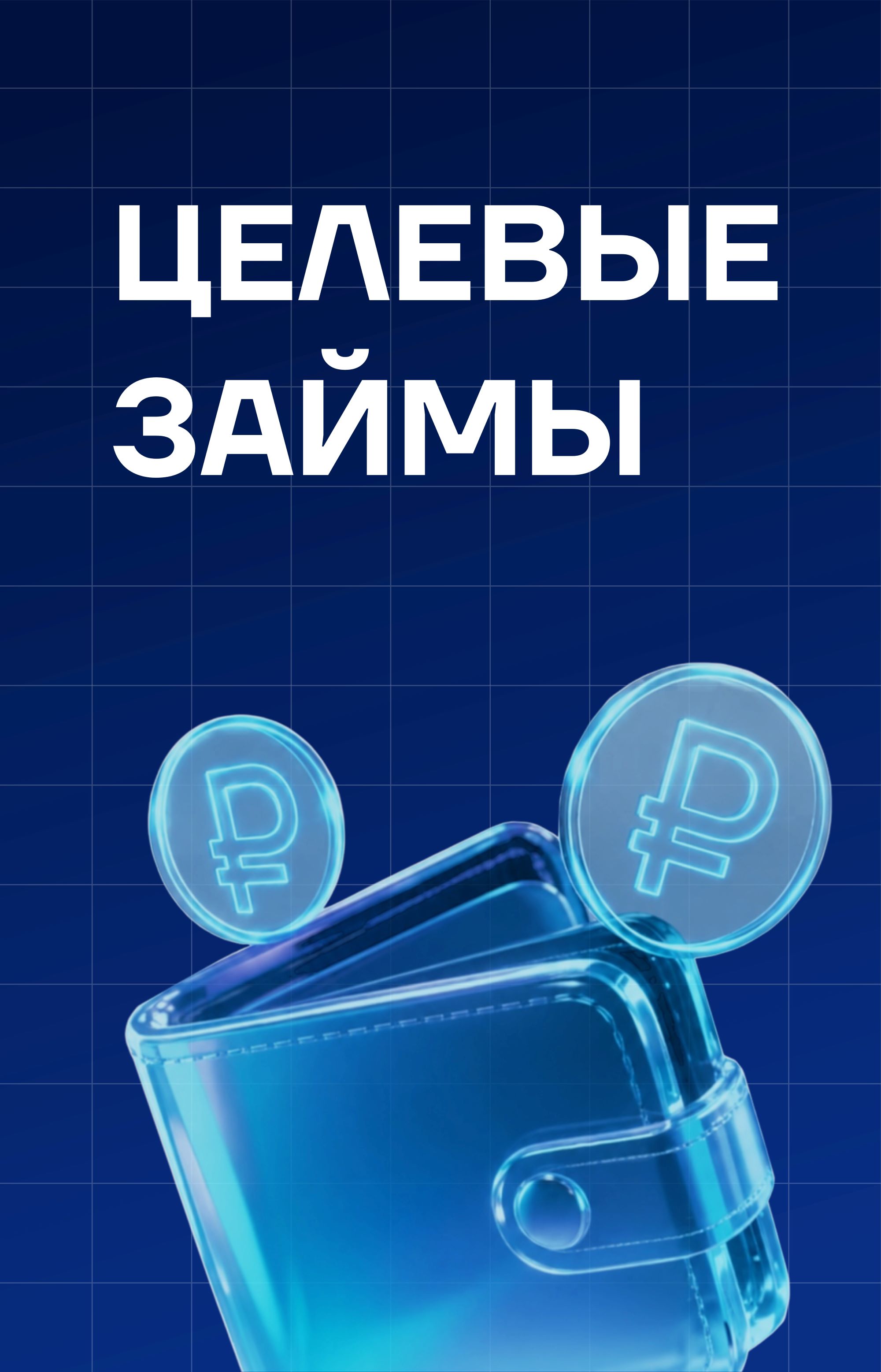 Целевые займы на поддержку инновационной деятельности